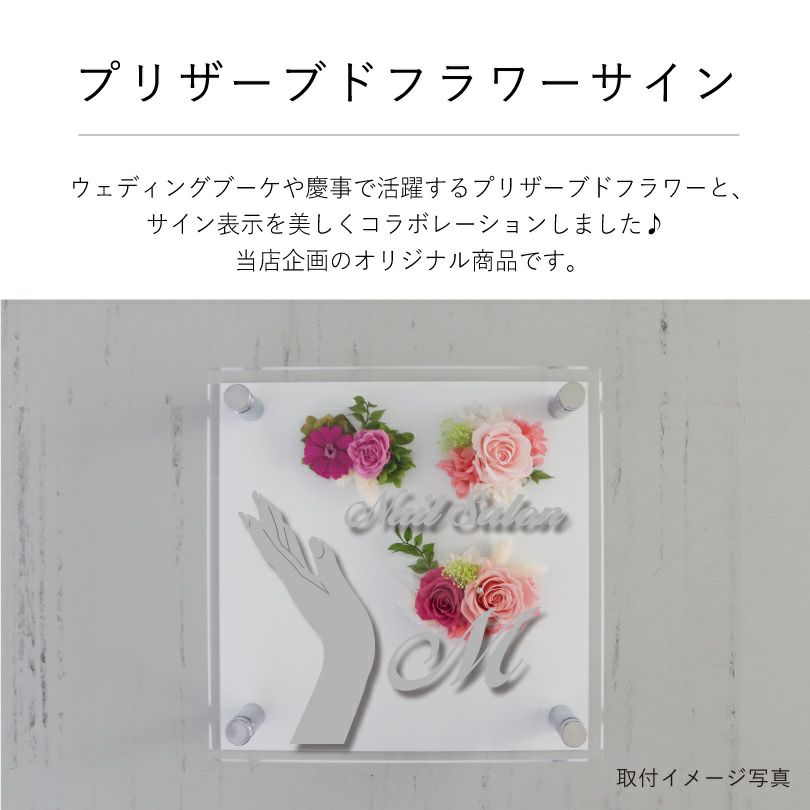  プリザーブドフラワーサイン　新規性の高い構成の美しいプリザーブドフラワー付きの看板