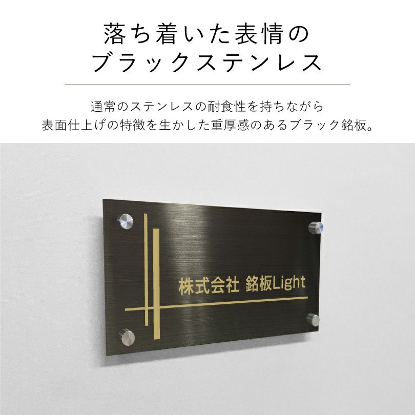 落ち着いた表情のブラックステンレス素材の館銘板　アパート・マンション銘板　