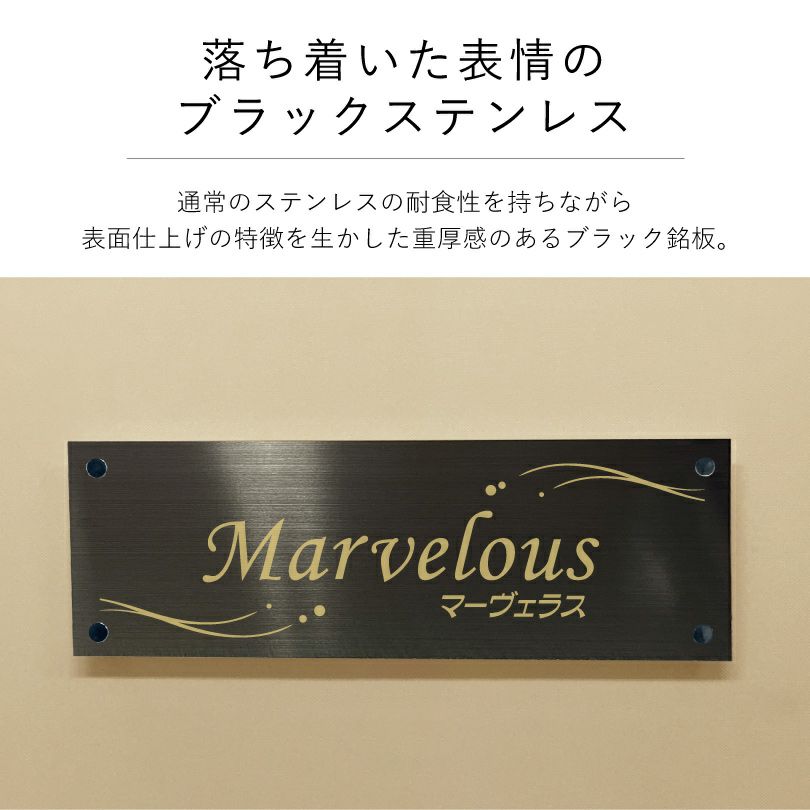 落ち着いた表情のブラックステンレス素材の館銘板　アパート・マンション銘板　