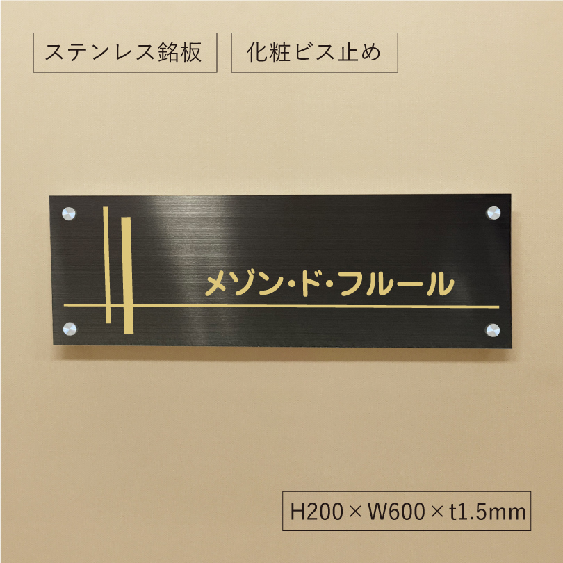 落ち着いた表情のブラックステンレス素材の館銘板　アパート・マンション銘板　