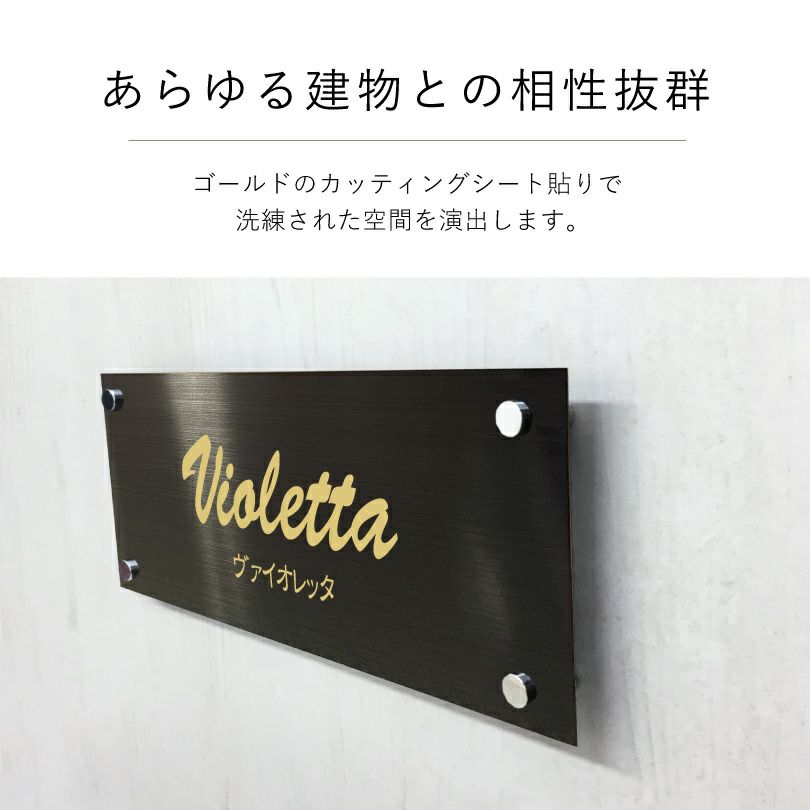 ブラックステンレス銘板はあらゆる建物との相性抜群