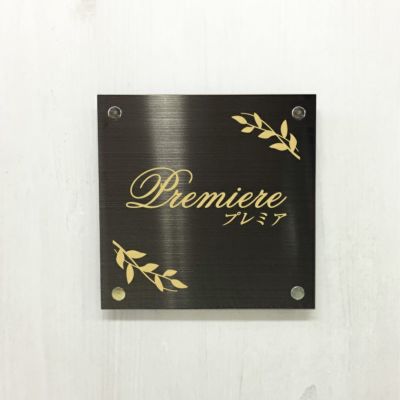 ブラックステンレス看板　会社の看板