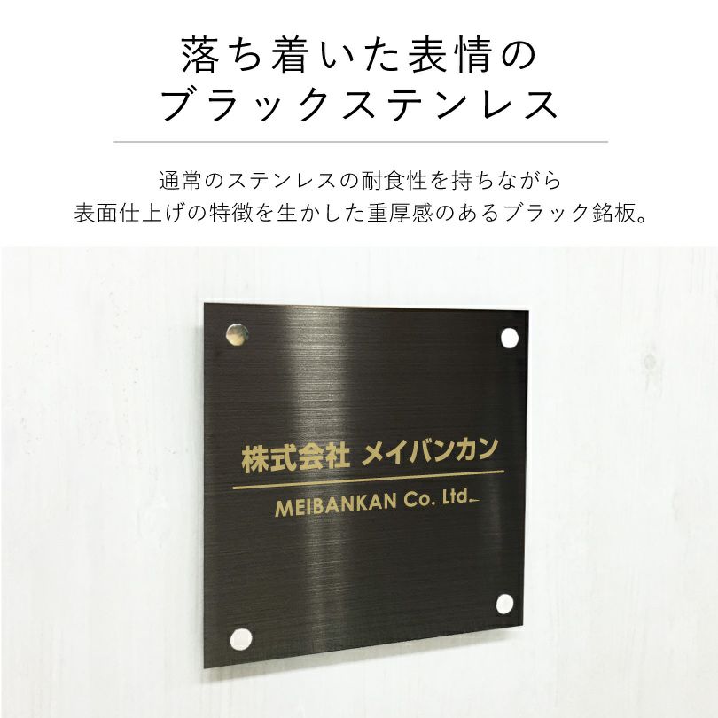 落ち着いた表情のブラックステンレス素材の館銘板　アパート・マンション銘板　
