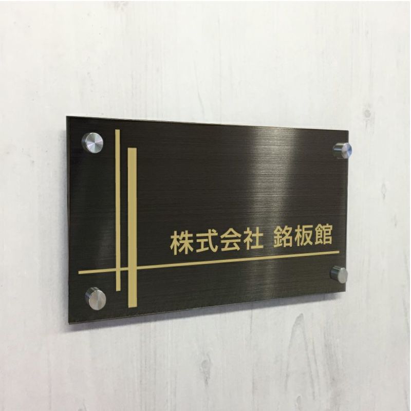ブラックステンレス看板　会社の看板