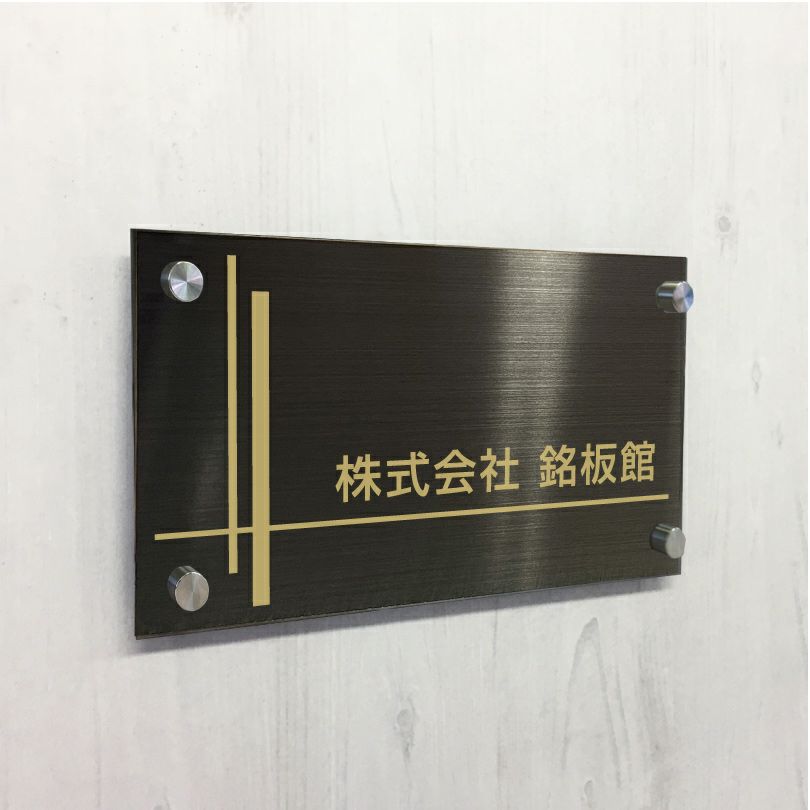 ブラックステンレス看板　会社の看板