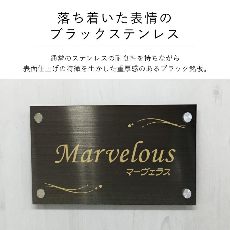 落ち着いた表情のブラックステンレス素材の館銘板　アパート・マンション銘板