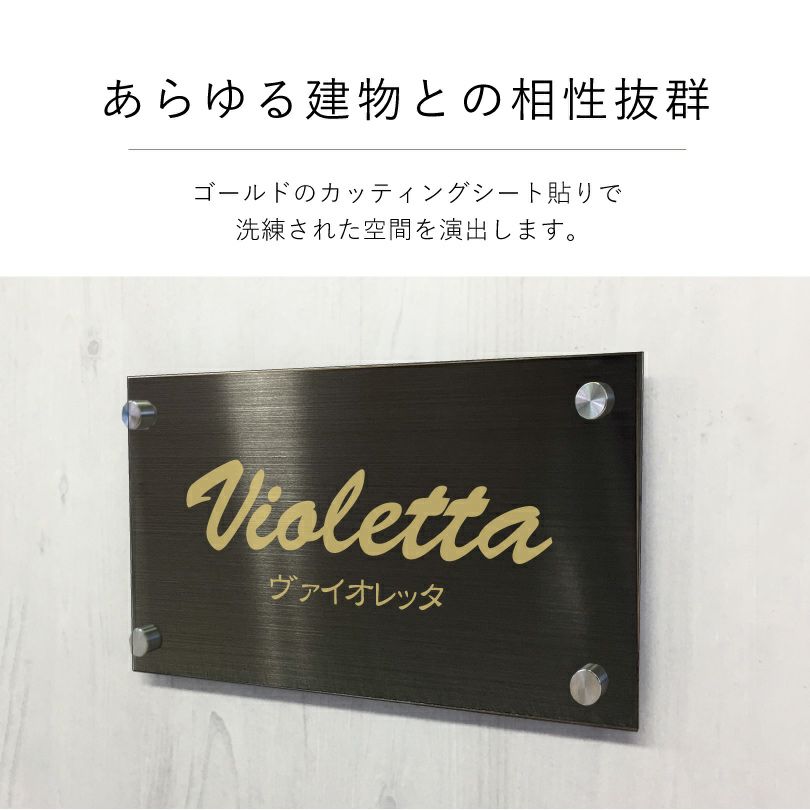 ブラックステンレス銘板はあらゆる建物との相性抜群