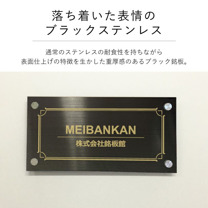落ち着いた表情のブラックステンレス素材の館銘板　アパート・マンション銘板