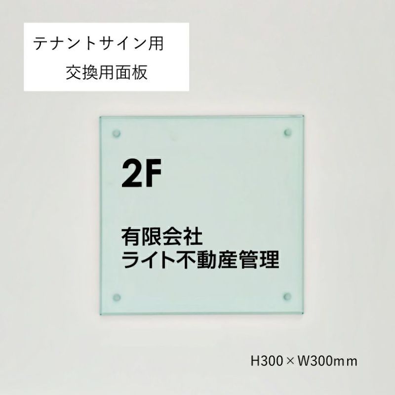 テナントサイン用　交換用面板