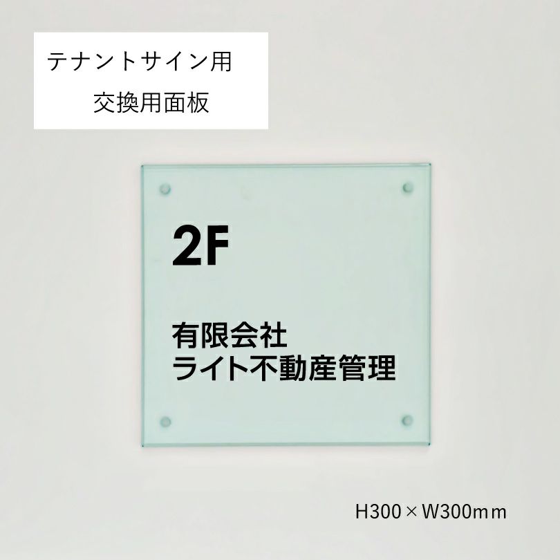 テナントサイン用　交換用面板