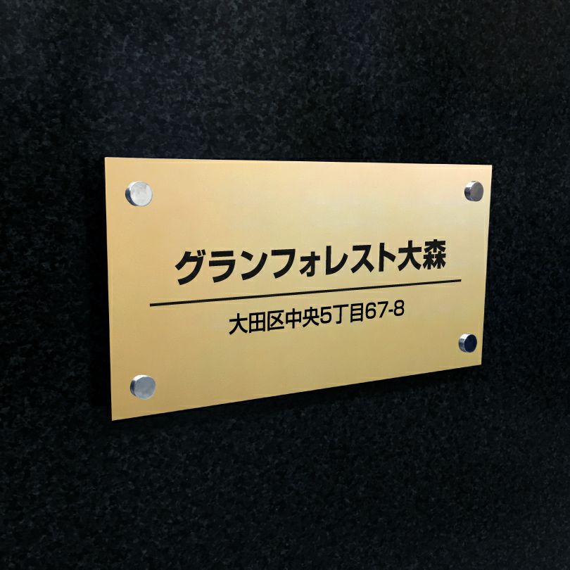 ステンレス焼付塗装ゴールド銘板 化粧ビス止め