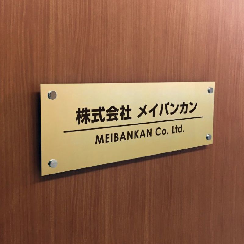 ステンレス焼付塗装ゴールド銘板 化粧ビス止め