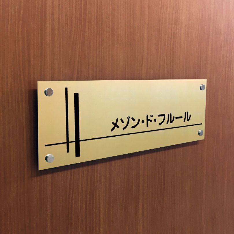 ステンレス焼付塗装ゴールド銘板 化粧ビス止め