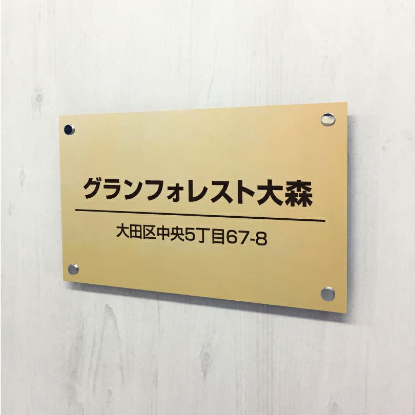 高級感のあるアパマン向けステンレス焼付塗装ゴールド銘板　