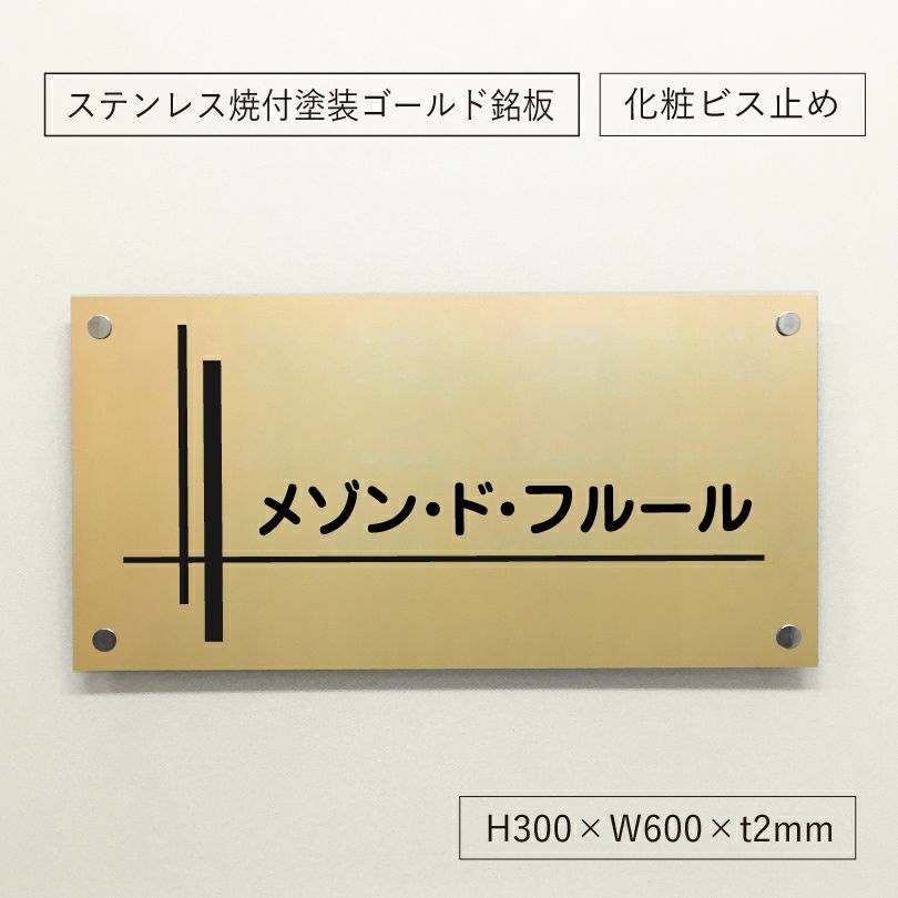 ステンレス　ゴールド塗装の看板