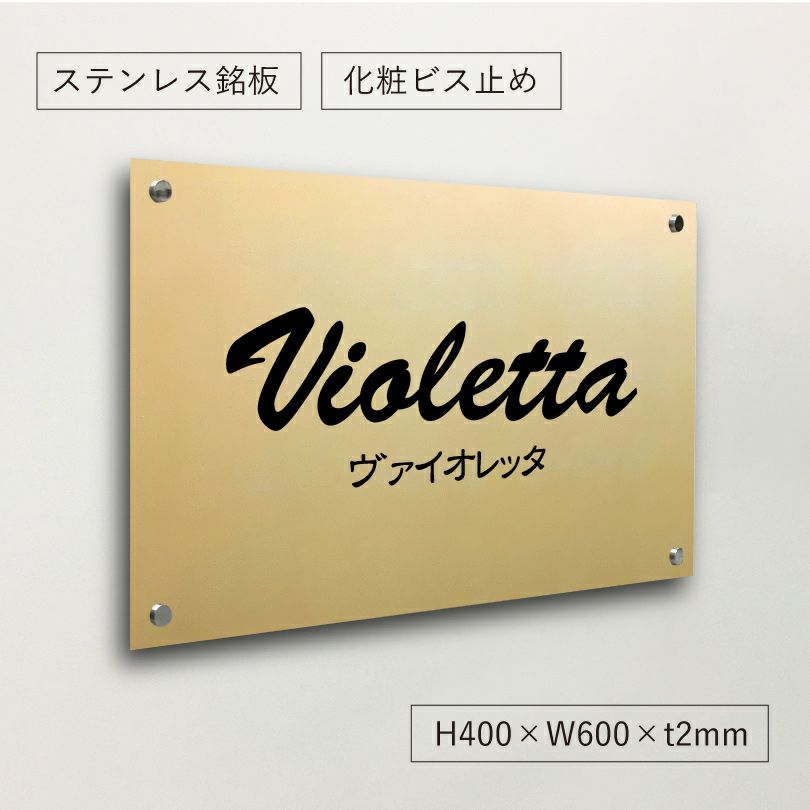 ステンレス　ゴールドの看板