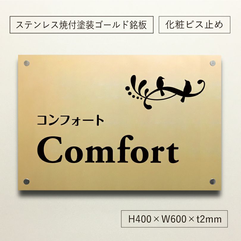 ステンレス　ゴールドの看板