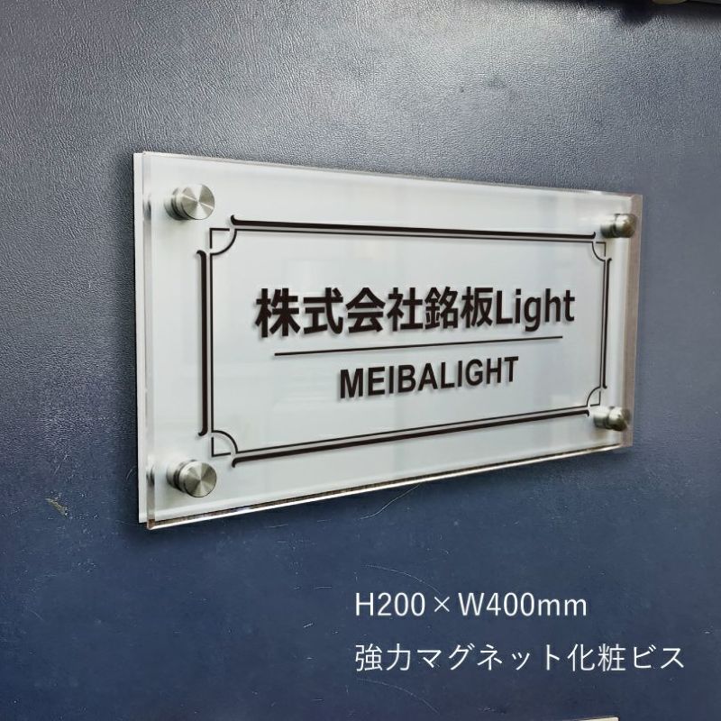 アルミ複合板と透明アクリル銘板　強力マグネット化粧ビス