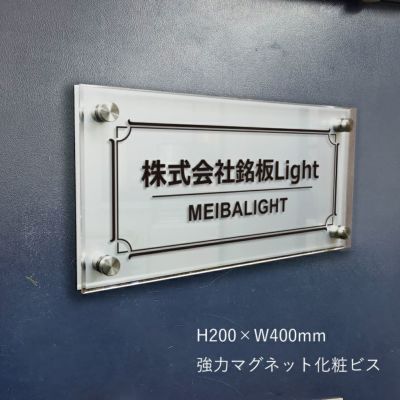 アルミ複合板と透明アクリル銘板　強力マグネット化粧ビス
