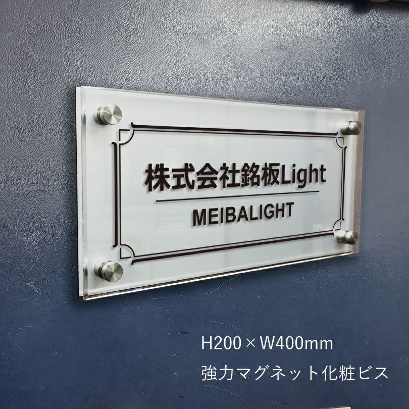 アルミ複合板と透明アクリル銘板　強力マグネット化粧ビス