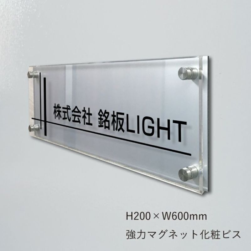 アルミ複合板と透明アクリル銘板　強力マグネット化粧ビス