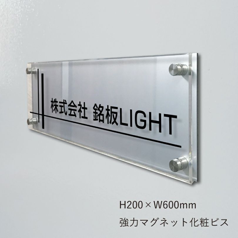 アルミ複合板と透明アクリル銘板　強力マグネット化粧ビス