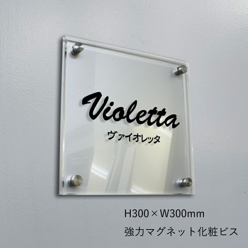 アルミ複合板と透明アクリル銘板　強力マグネット化粧ビス