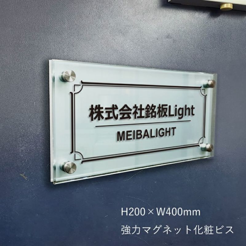 アルミ複合板とガラスアクリル銘板　強力マグネット化粧ビス