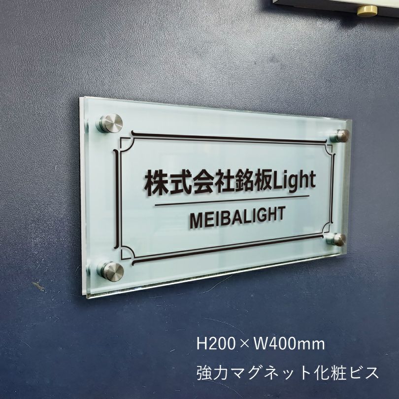 アルミ複合板とガラスアクリル銘板　強力マグネット化粧ビス