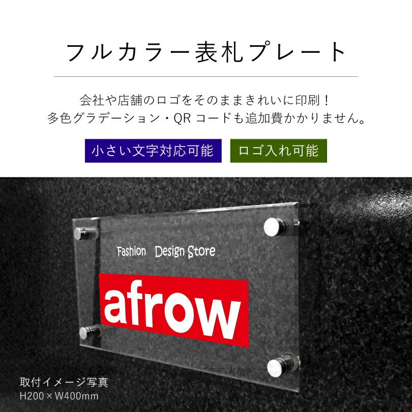 フルカラー　表札プレート　ロゴをそのままきれいに印刷できます
