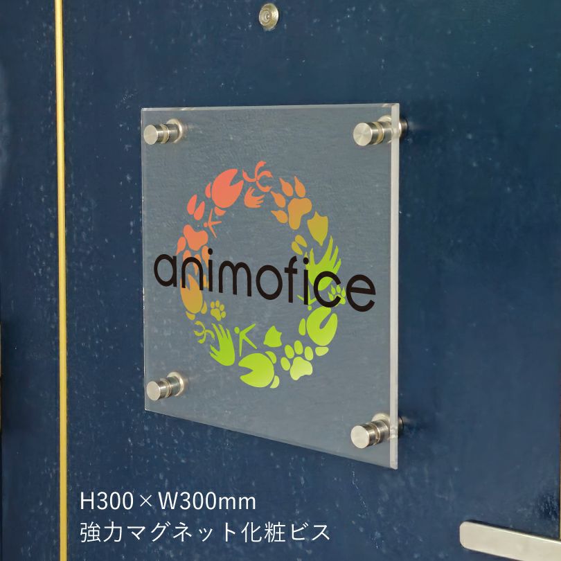 フルカラー透明アクリル銘板　強力マグネット化粧ビス H300×W300mm