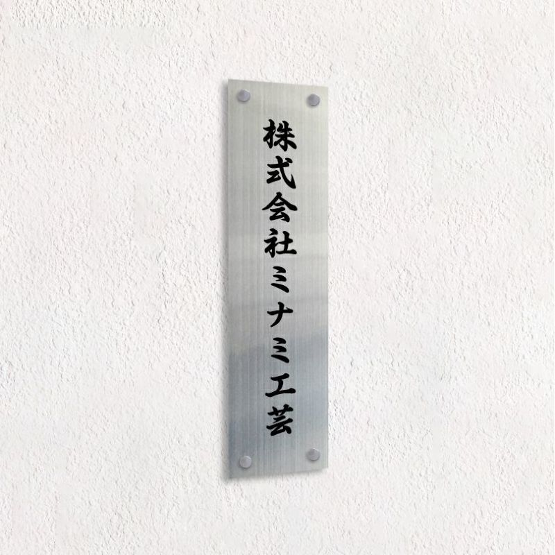 ステンレス銘板 化粧ビス止め　縦