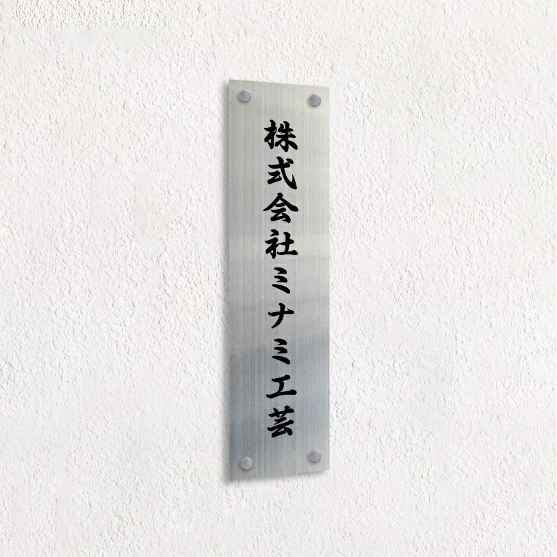ステンレス銘板 化粧ビス止め　縦