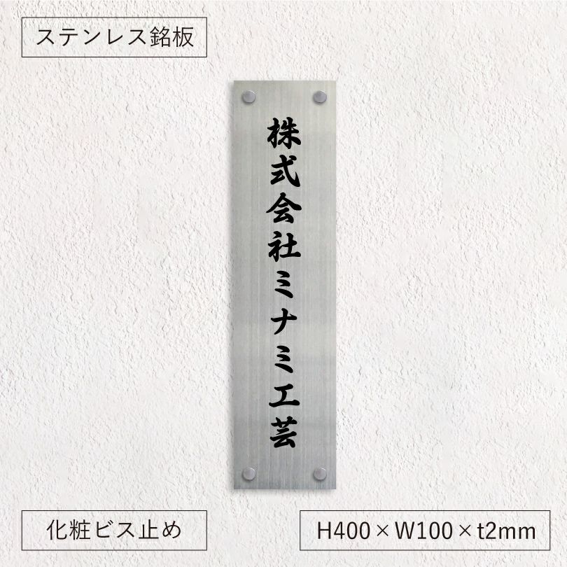 ステンレス銘板 化粧ビス止め 会社銘板向きのタテ型看板