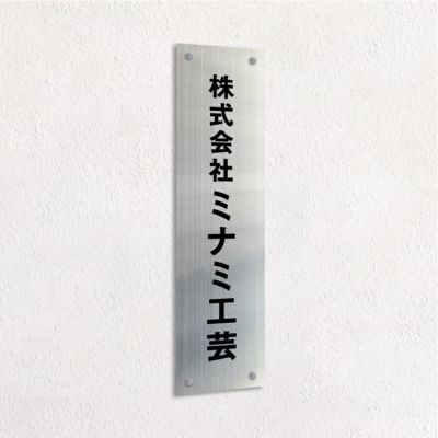 ステンレス銘板 化粧ビス止め　縦