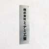 ステンレス銘板 化粧ビス止め　縦