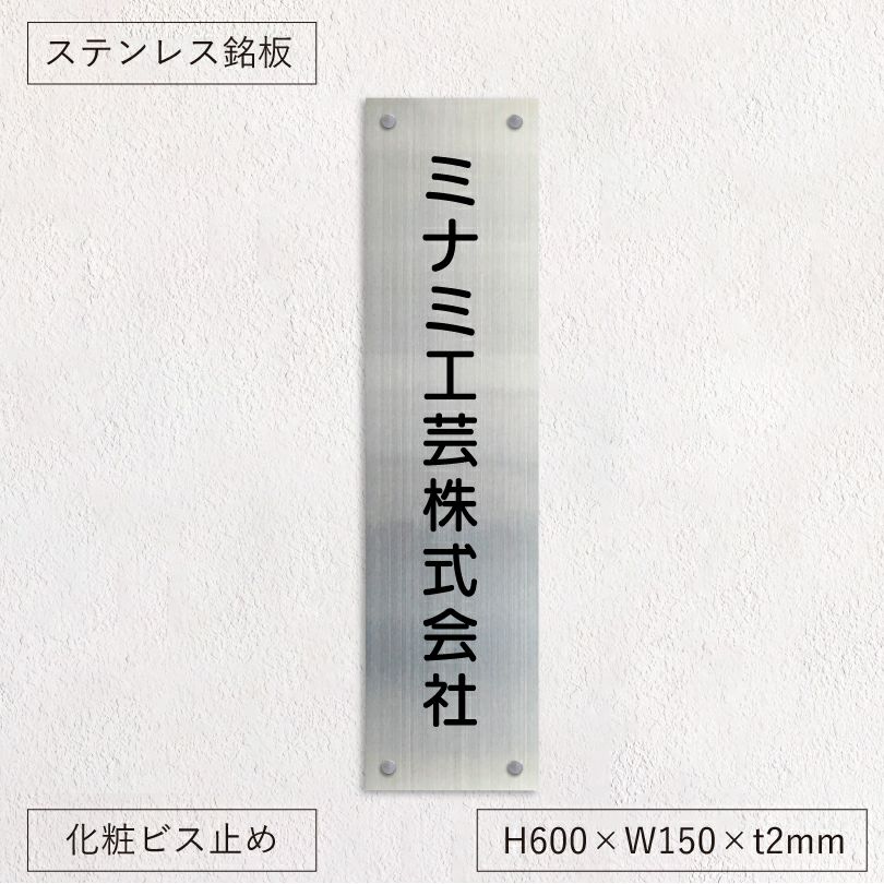 ステンレス銘板 化粧ビス止め 会社銘板向きのタテ型看板