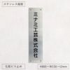 ステンレス銘板 化粧ビス止め 会社銘板向きのタテ型看板