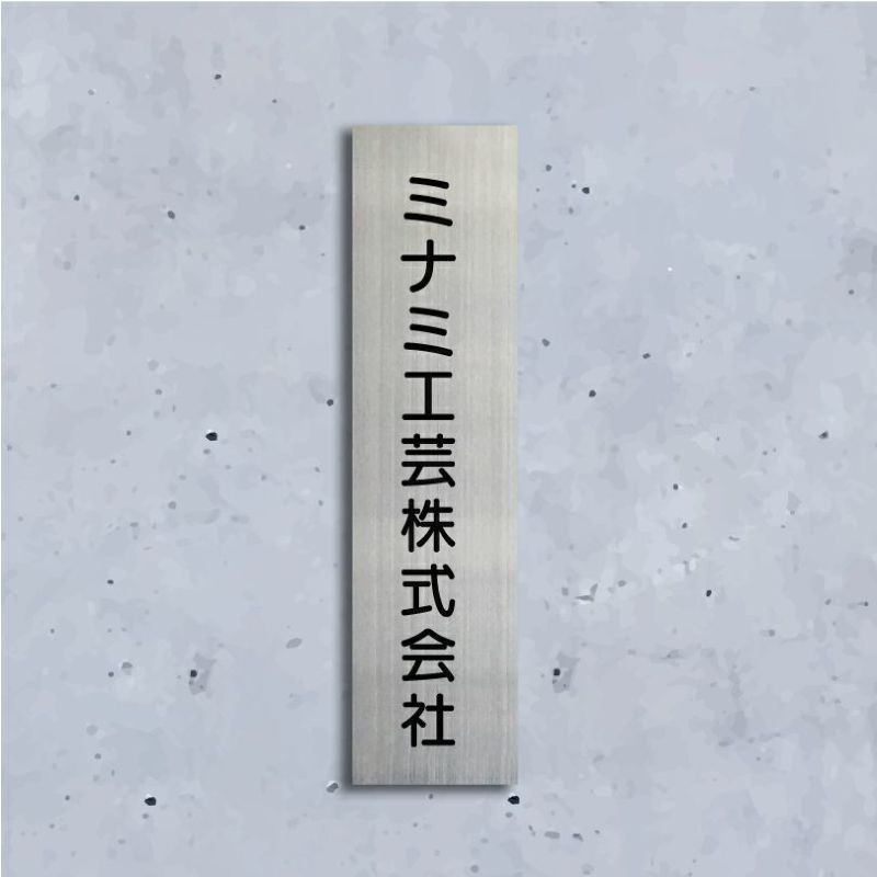 ステンレス銘板 ボルト出し　縦