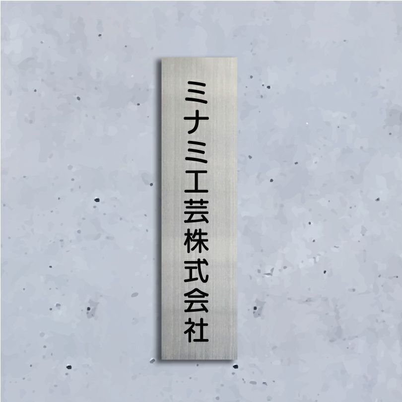 ステンレス銘板 ボルト出し　縦