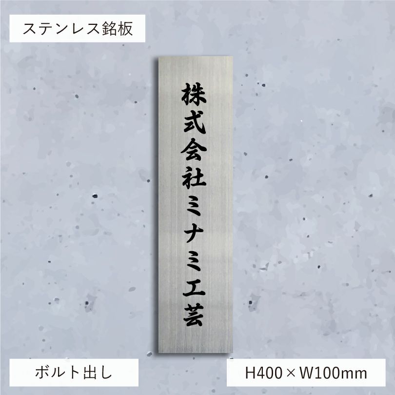 ステンレス銘板　 会社銘板向きのタテ型看板