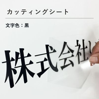 カッティングシート　サイン　看板　貼る