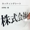 カッティングシート　サイン　看板　貼る