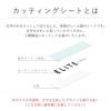カッティングシートとは
