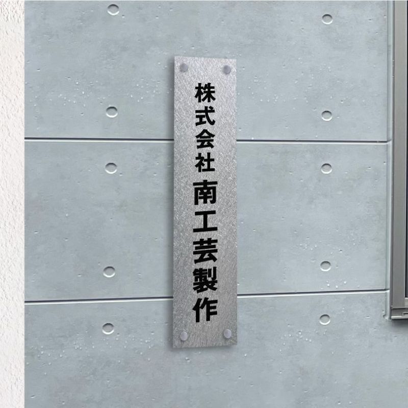 ステンレス銘板　バイブレーション仕上げ　化粧ビス
