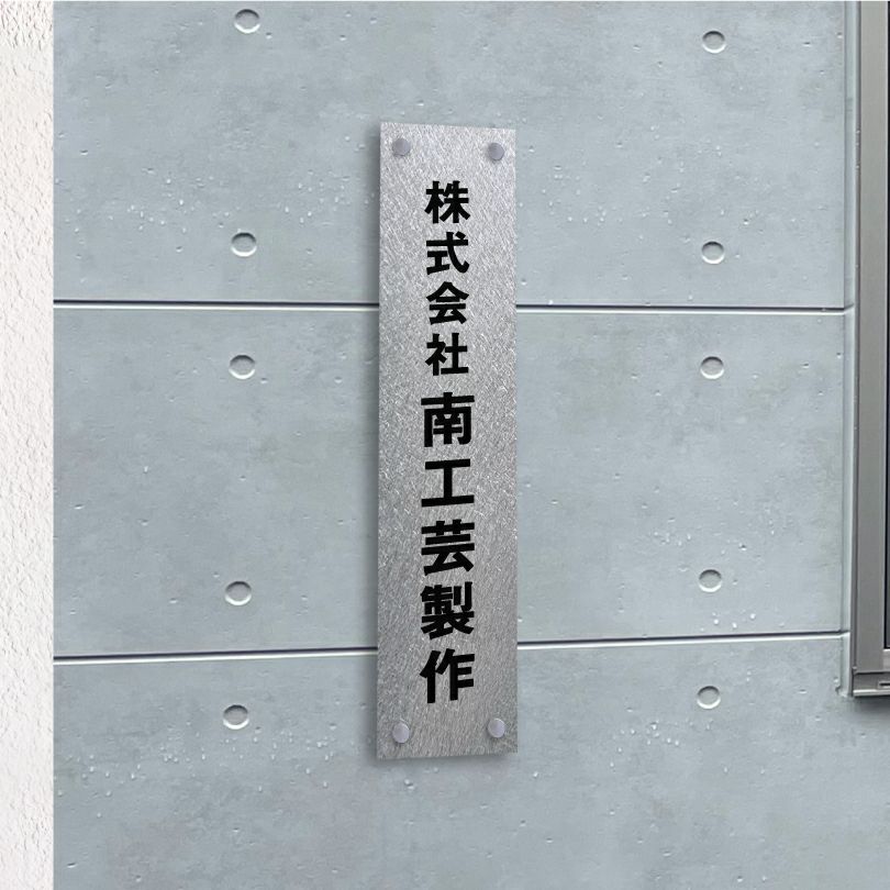 ステンレス銘板　バイブレーション仕上げ　化粧ビス
