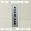 ステンレス銘板　バイブレーション仕上げ　化粧ビス　縦サイン