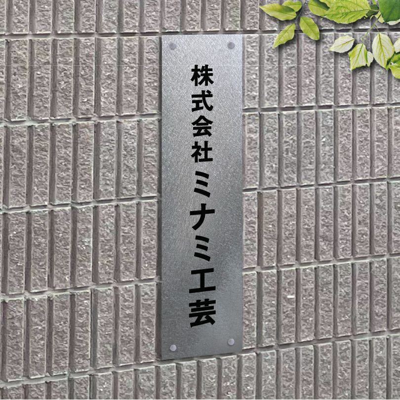 縦型の看板　バイブレーション仕上げ