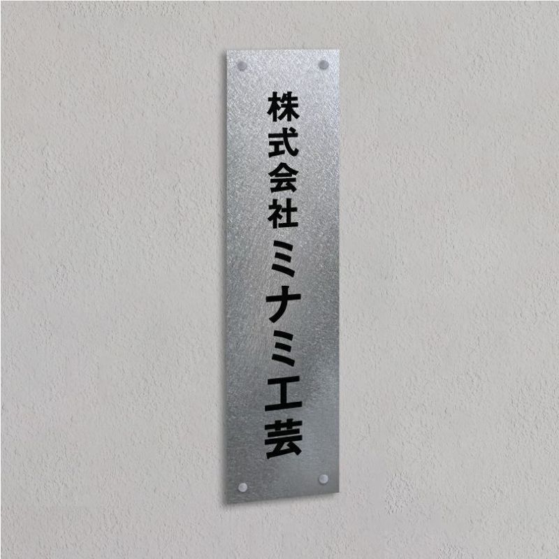 ステンレス銘板　バイブレーション仕上げ　化粧ビス