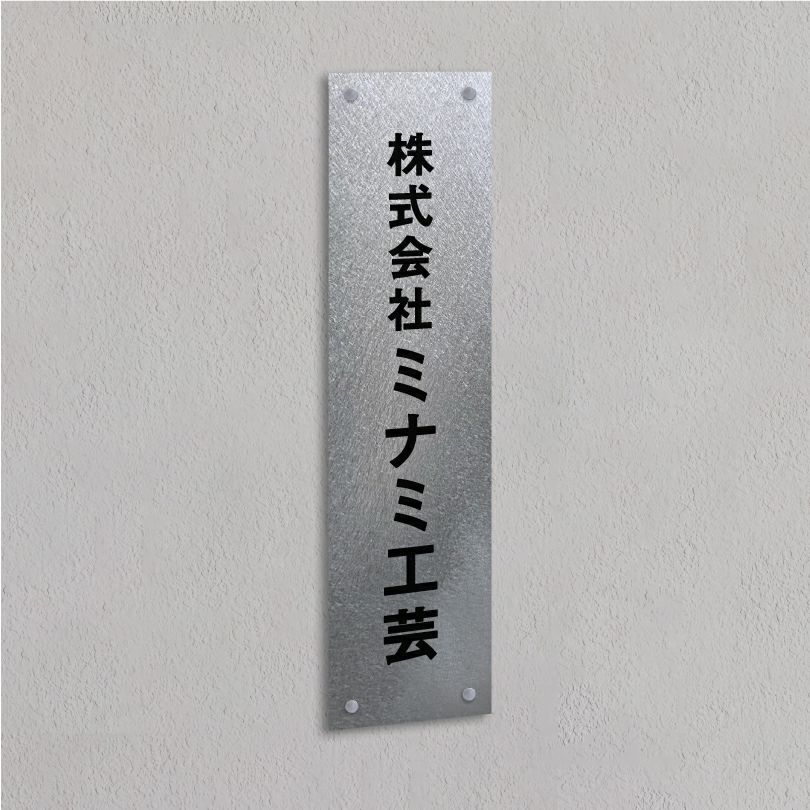 ステンレス銘板　バイブレーション仕上げ　化粧ビス